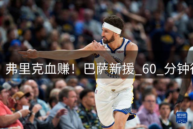 弗里克血赚！巴萨新援 60 分钟征服西甲！仿佛效力诺坎普十年
